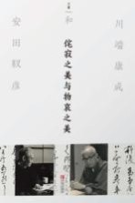 侘寂之美与物哀之美 川端康成和安田靫彦