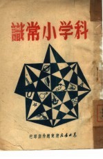 科学小常识