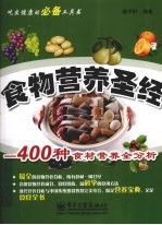 食物营养圣经 400种食材营养全分析