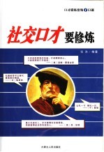 社交口才要修炼