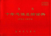 乌当 十年气候总结资料 1961-1970