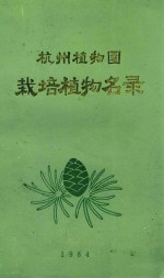 栽培植物名录