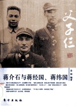 父子仨:蒋介石与蒋经国、蒋纬国