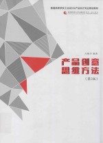 产品创意思维方法 (第2版)