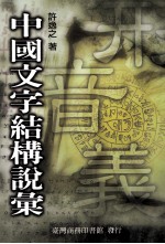 中国文字结构说汇