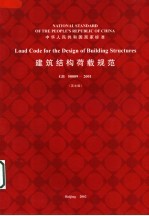 建筑结构荷载规范GB50009-2001 (英文版)