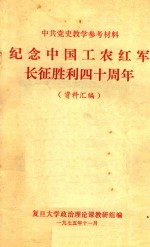 纪念中国工农红军长征胜利四十周年 资料汇编