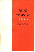 简明世界史 古代部分