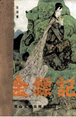 金镖记(下)