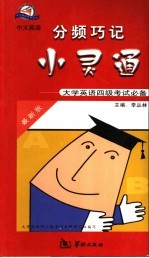 分频巧记小灵通 大学英语四级考试必备 最新版