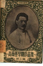 高尔基早期作品集 第2集