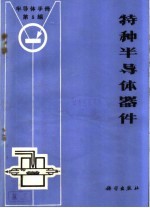 《半导体手册》第5编 特种半导体器件