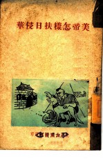 美帝怎样扶日侵华