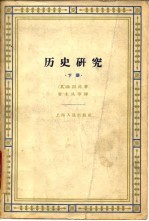 历史研究 (下册)