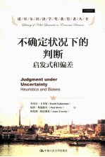 部确定状况下的判断 启发式和偏差