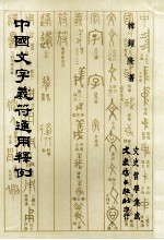 中国文字义符通用释例