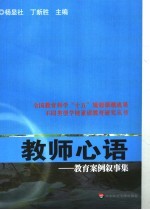 教师心语 教育案例叙事集