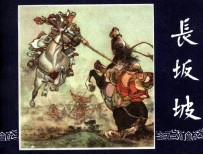 长坂坡 三国演义之二十