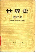世界史 近代史 (上册)