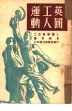 英国工人运动 2