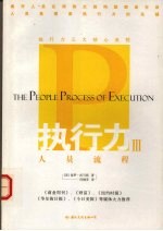执行力三 人员流程