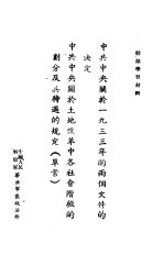 中共中央关于1933年的两个文件的决定 中共中央关于土地改革中各社会阶级的划分及其待遇的规定 草案