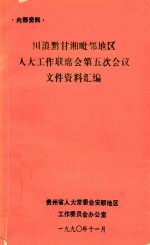川滇黔甘湘毗邻地区人大工作联席会第五次会议文件资料汇编