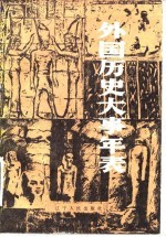 外国历史大事年表(公元前4500年—公元1945年)