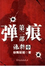 弹痕 第2部 诡刺 中