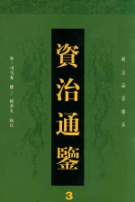 资治通鉴 3