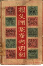 报头图案参考资料