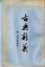 古典新义 2