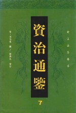资治通鉴 7
