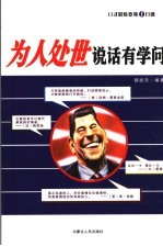 为人处世说话有学问