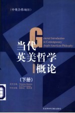 当代英美哲学概论 中英合作项目 (下册)