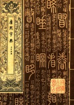 康熙字典 3
