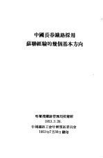 中国长春铁路采用苏联经验的几个基本方向