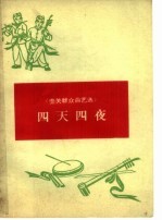 四天四夜 壶关群众曲艺选
