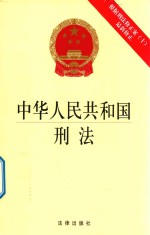 中华人民共和国刑法 根据刑法修正案(十)最新修正