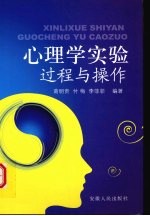 心理学实验:过程与操作