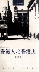 香港人之香港史 1841-1945=The Hong Kong People's History of Hong Kong 1841-1945