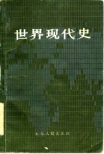 世界现代史(下册)