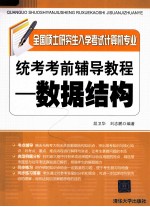 全国硕士研究生入学考试计算机专业统考考前辅导教程:数据结构