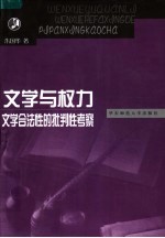 文学与权力:文学合法性的批判性考察