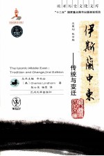 伊斯兰中东 传统与变迁