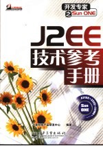 开发专家之Sun ONE J2EE技术参考手册