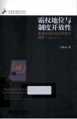 霸权地位与制度开放性 美国的国际组织影响力探析 1945-2010