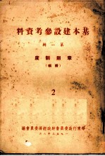 基本建设参考资料 第1辑 章则制度 续编