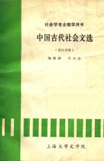 中国古代社会文选 社会学专业教学用书 校内使用