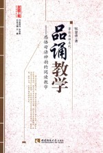 品诵教学 感悟母语神韵的阅读教学